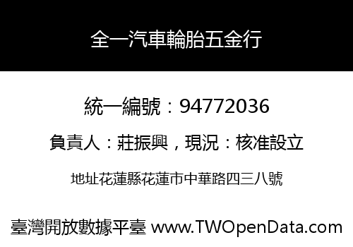 全一汽車輪胎五金行