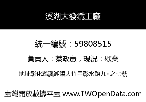 溪湖大發鐵工廠