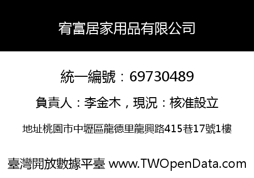 宥富居家用品有限公司