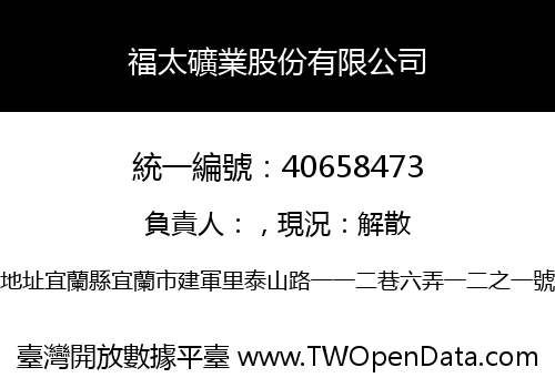 福太礦業股份有限公司