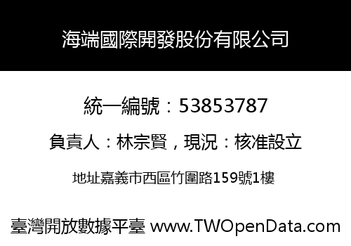 海端國際開發股份有限公司