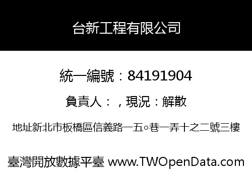 台新工程有限公司