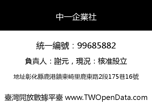 中一企業社