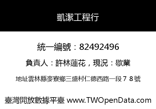 凱潔工程行
