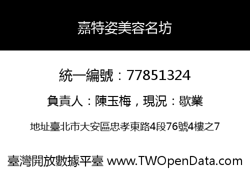 嘉特姿美容名坊