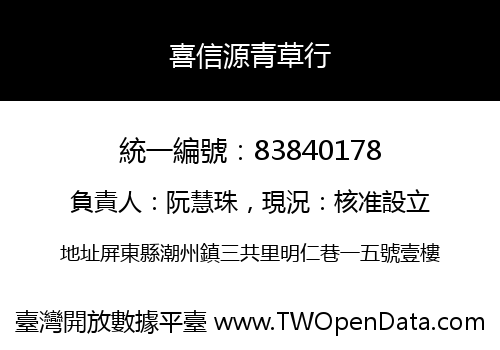 喜信源青草行