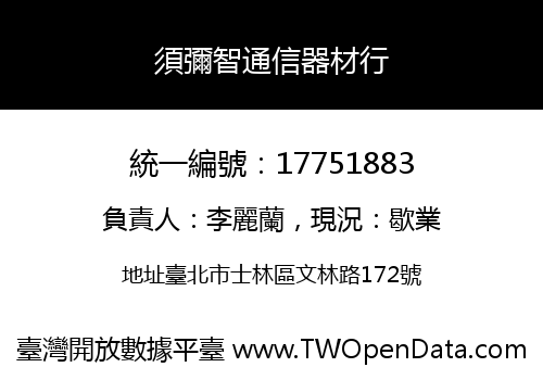 須彌智通信器材行