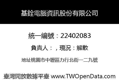 基銓電腦資訊股份有限公司