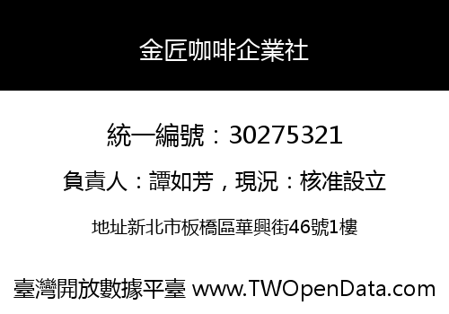 金匠咖啡企業社