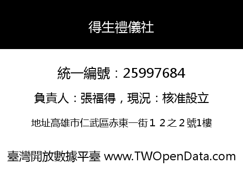 得生禮儀社