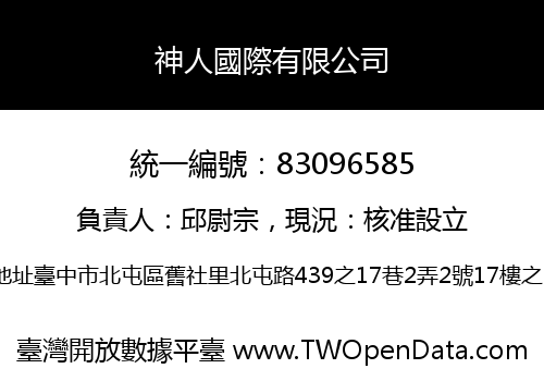 神人國際有限公司