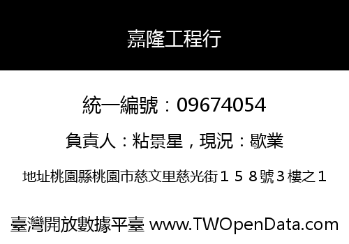 嘉隆工程行