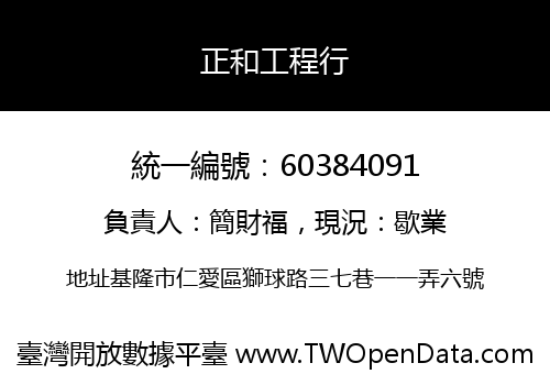 正和工程行