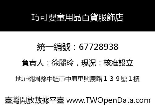 巧可嬰童用品百貨服飾店