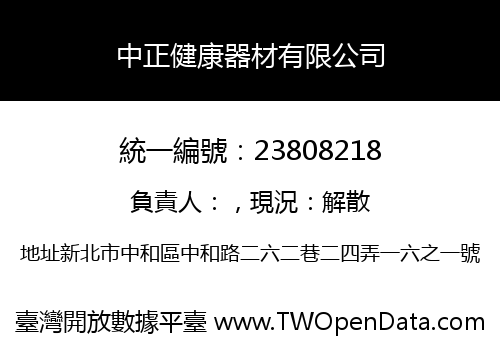 中正健康器材有限公司