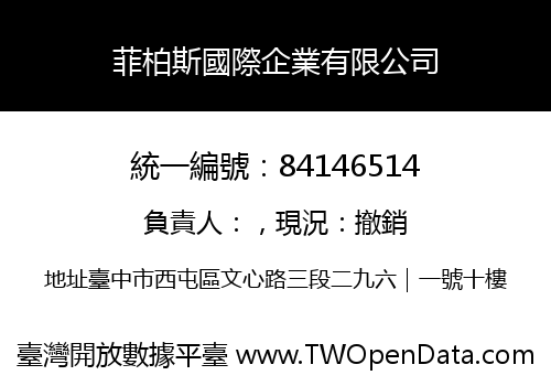 菲柏斯國際企業有限公司