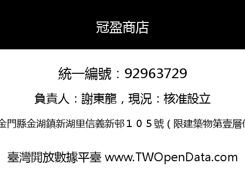 冠盈商店
