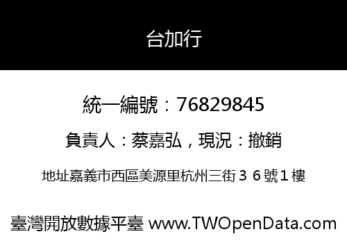 台加行