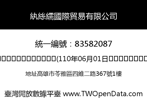 紈絲繻國際貿易有限公司
