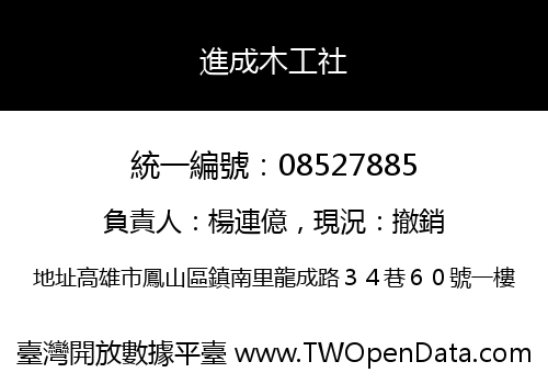 進成木工社