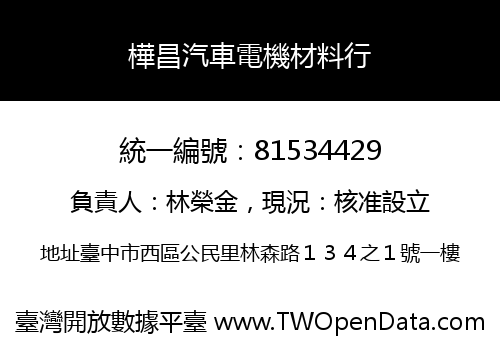 樺昌汽車電機材料行