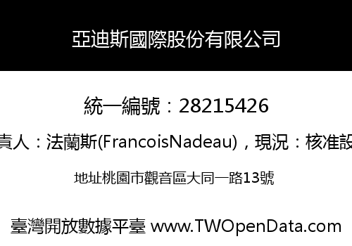 亞迪斯國際股份有限公司