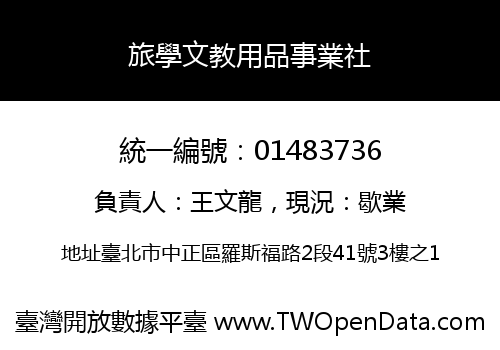 旅學文教用品事業社