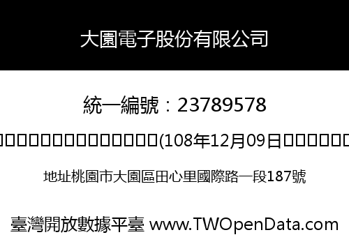 大園電子股份有限公司