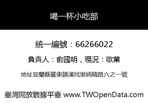 喝一杯小吃部