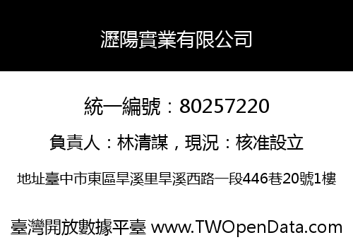 瀝陽實業有限公司