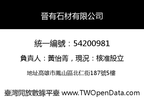 晉有石材有限公司