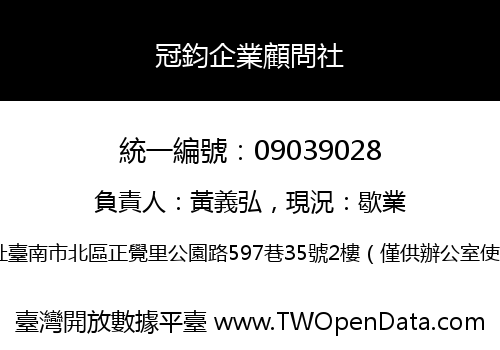 冠鈞企業顧問社