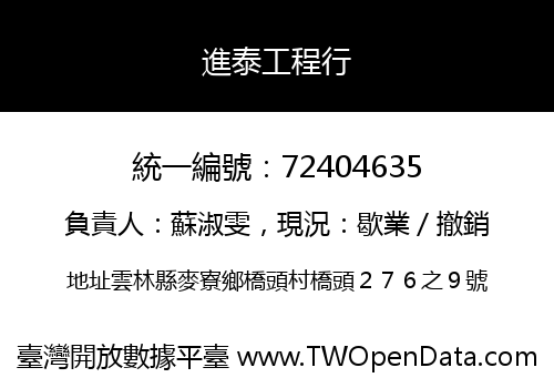 進泰工程行