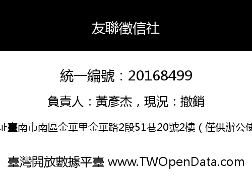 友聯徵信社