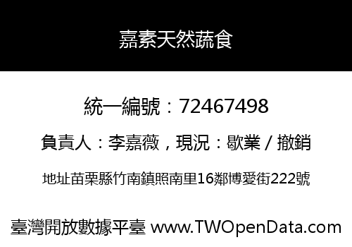 嘉素天然蔬食