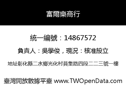 富爾樂商行