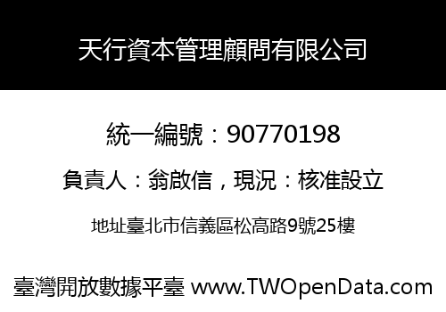 天行資本管理顧問有限公司