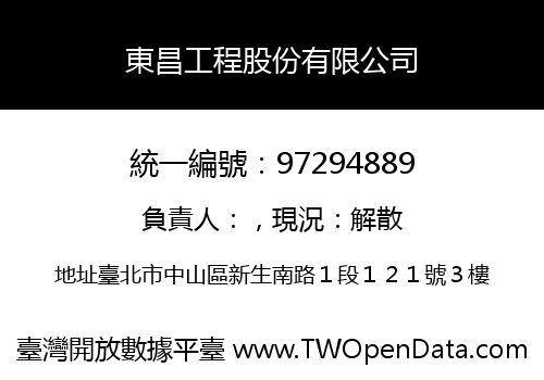 東昌工程股份有限公司