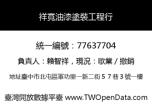 祥寬油漆塗裝工程行