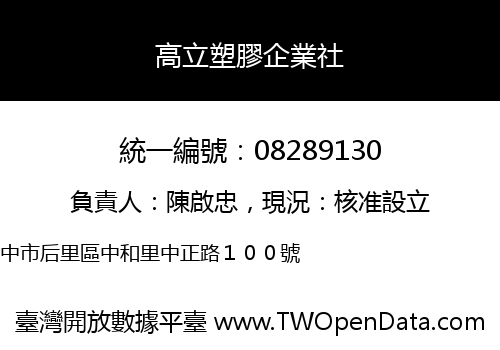 高立塑膠企業社