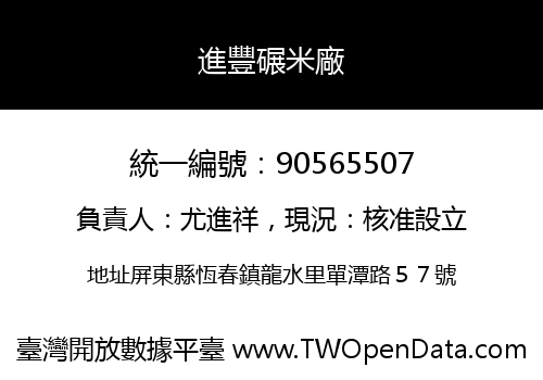 進豐碾米廠
