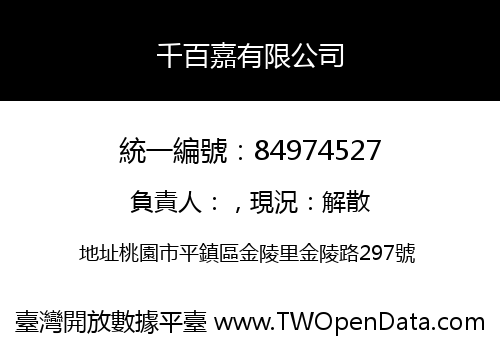千百嘉有限公司