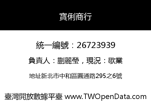 寶俐商行