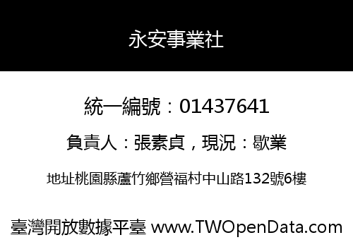永安事業社