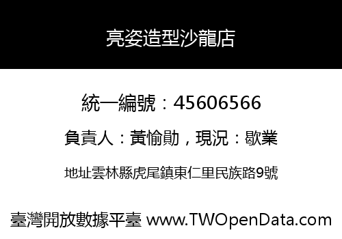 亮姿造型沙龍店