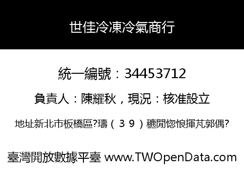 世佳冷凍冷氣商行