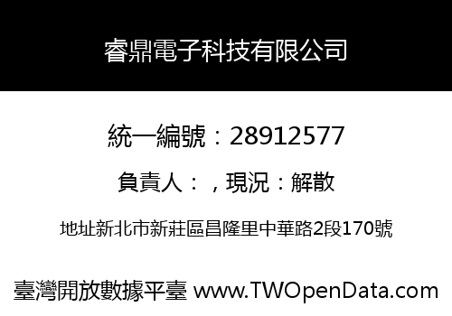 睿鼎電子科技有限公司