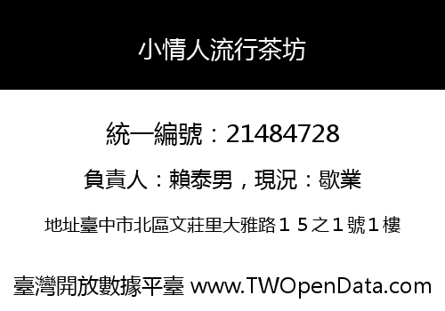 小情人流行茶坊
