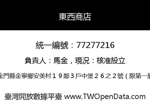東西商店