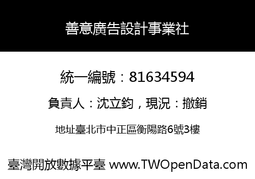 善意廣告設計事業社